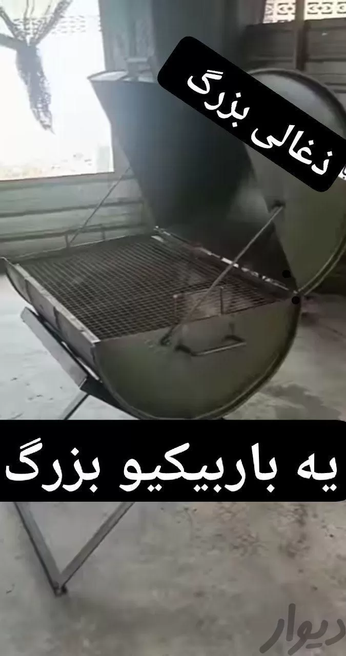 باربیکیو بزرگ