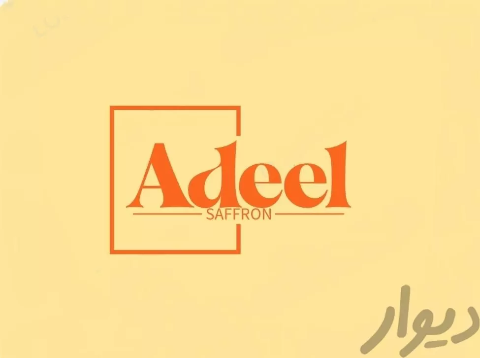 زعفران عدیل