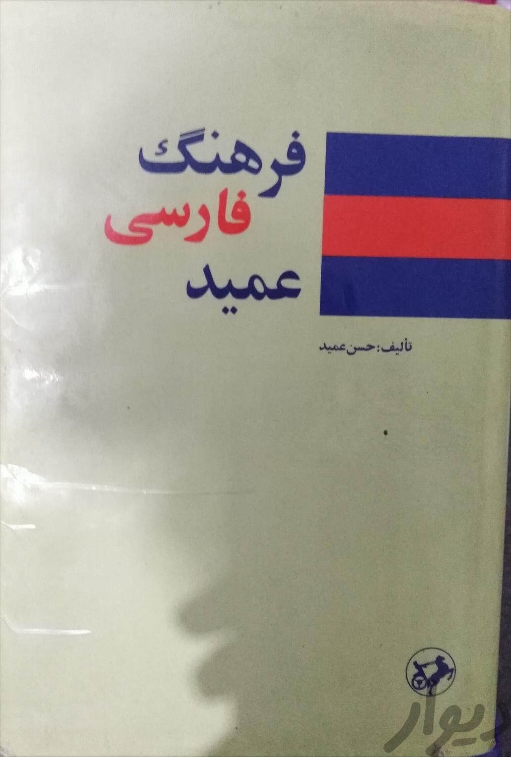 فرهنگ فارسی عمید