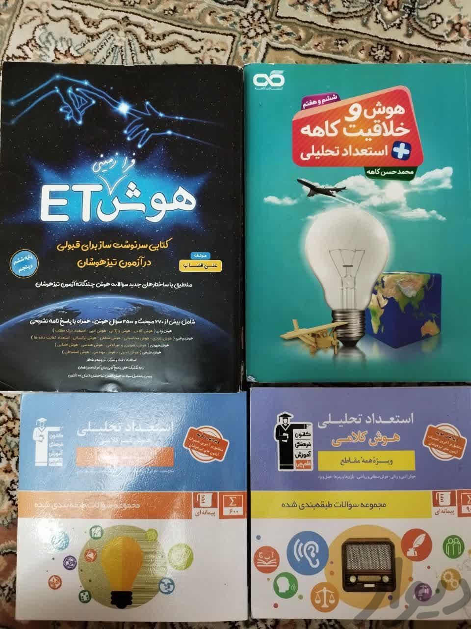 مجموعه کتاب تست هوش جهت آزمون تیزهوشان