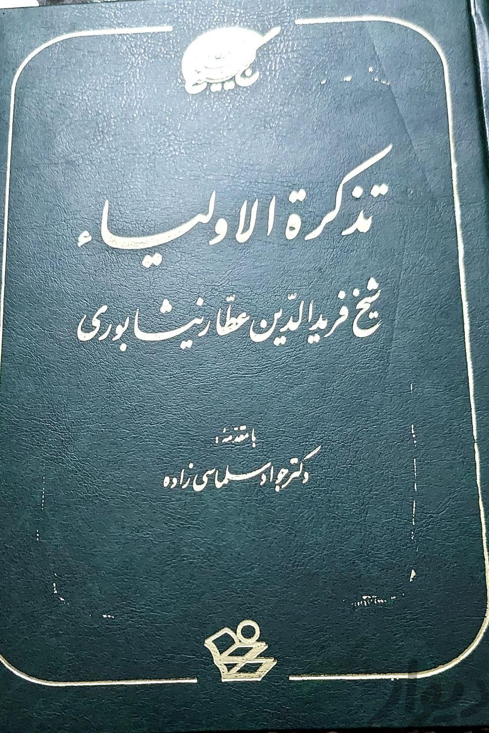 کتاب تذکره اولیا ، کیمیایی سعادت جلد اول و دوم