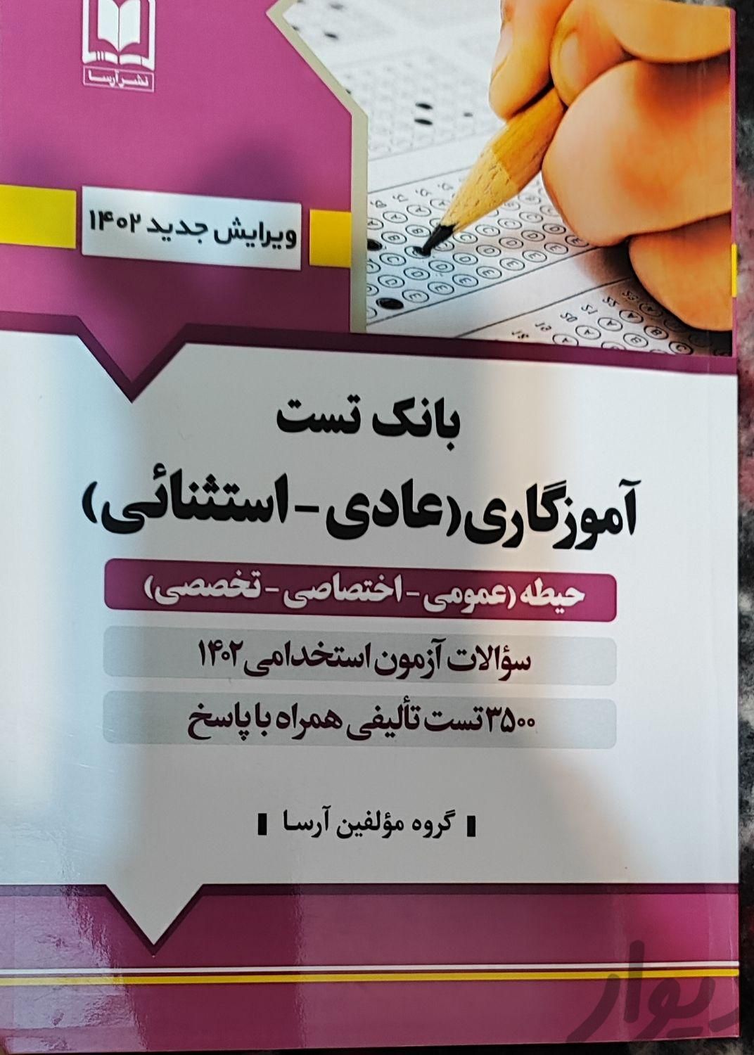 کتاب تست استخدامی آموزش و پرورش