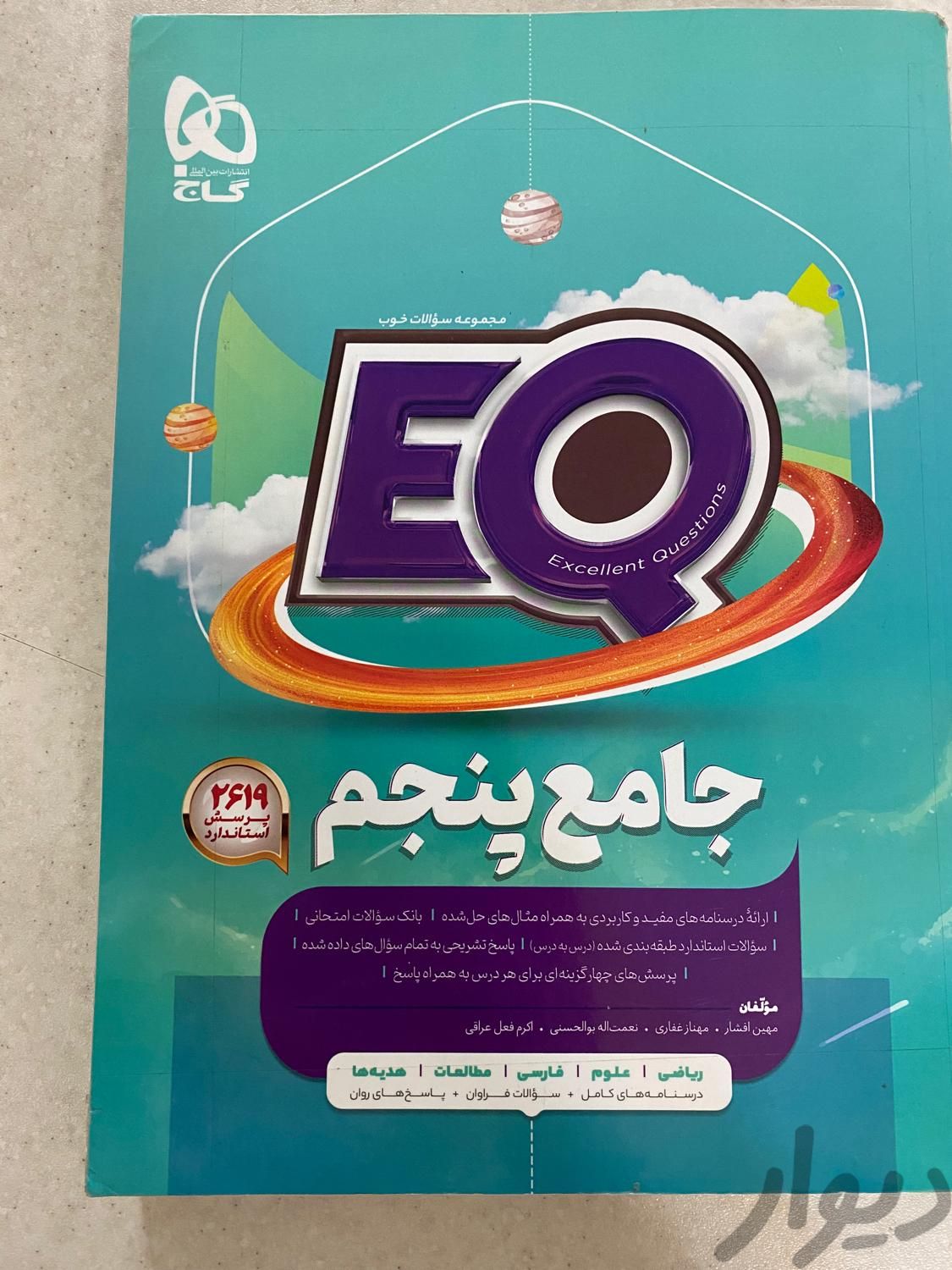 کتاب جامع EQ پایه پنجم نو نو