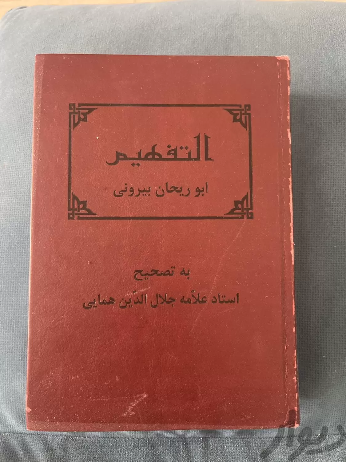 کتاب نایاب (التفهیم) ابوریحان بیرونی ترجمه همایی