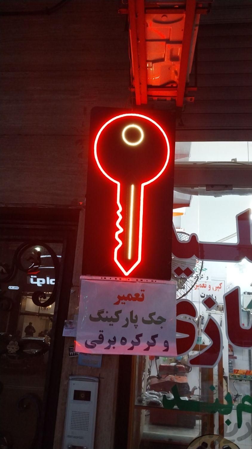 کلیدسازی شبانه روزی تهران پارس غربی نارمک